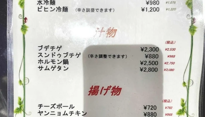 韓国料理マチャラン -  メニュー - 柏崎市