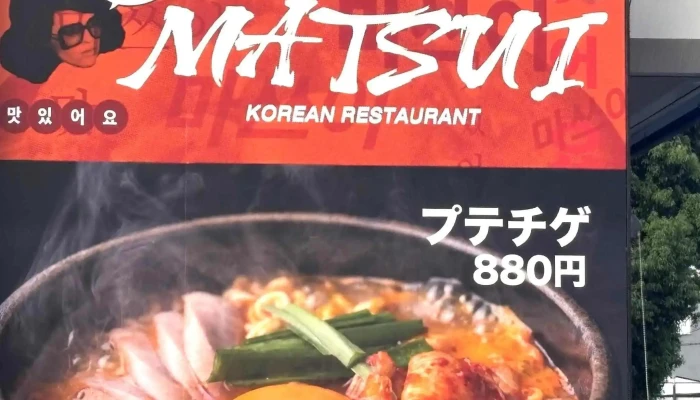 韓国料理松井 枚方 -  営業時間 - 枚方市
