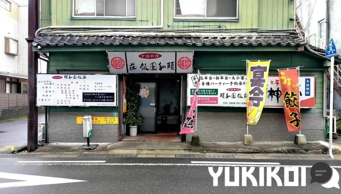 頤和園飯荘 - 薩摩川内市