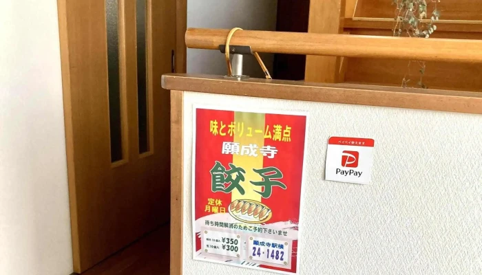 願成寺餃子 -  スコア - 人吉市