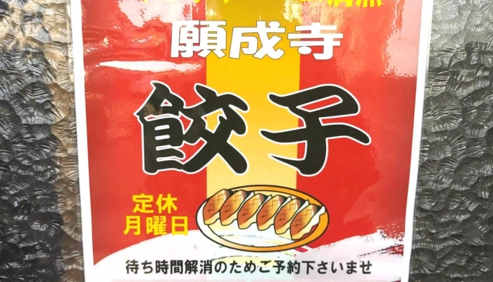 願成寺餃子 -  メニュー - 人吉市