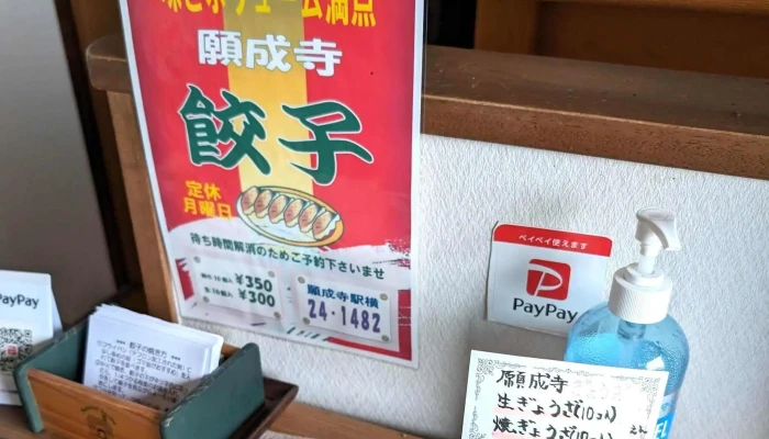 願成寺餃子 -  電話 - 人吉市
