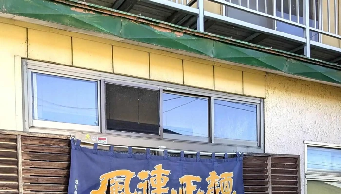 風連正麺 本店 -  行き方 - 名寄市