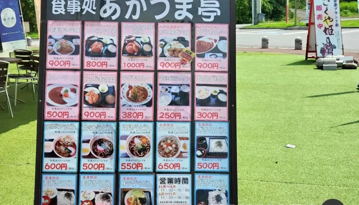 食事処 あがつま亭 -  メニュー - 東吾妻町