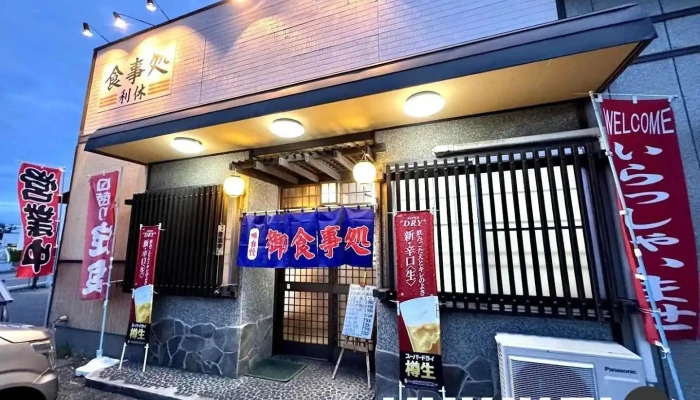 食事処 利休 - 糸魚川市