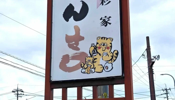 食彩家 どん吉 -  住所 - 小松市