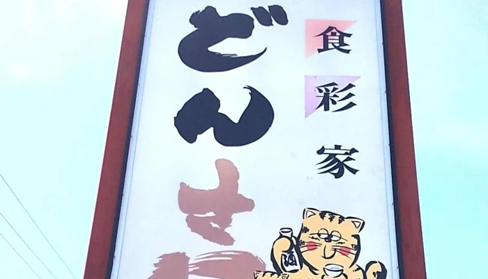 食彩家 どん吉 -  口コミ - 小松市