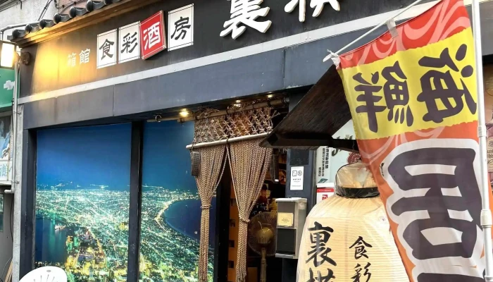 食彩酒房 裏横丁 -  写真 - 函館市