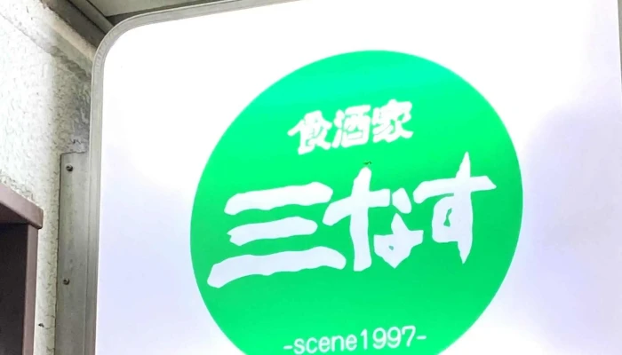 食酒家三なす -  営業中 - 名寄市
