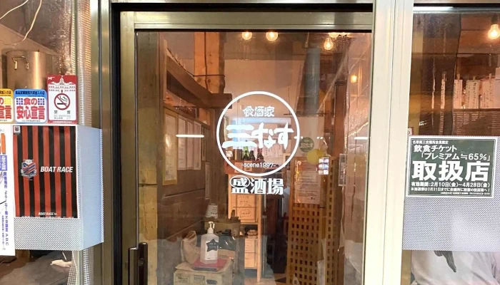 食酒家三なす -  行き方 - 名寄市