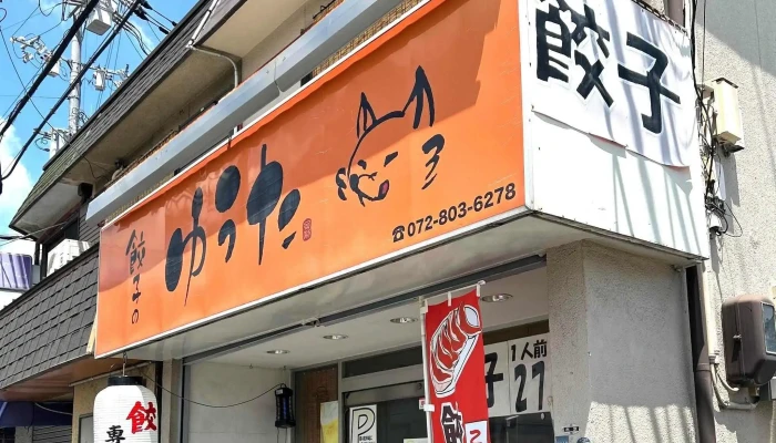 餃子のゆうた -  ウェブサイト - 寝屋川市