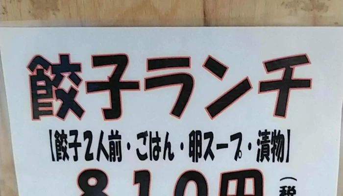 餃子のゆうた -  コメント - 寝屋川市