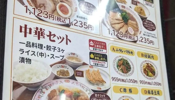 餃子の王将 草津駅前店 -  メニュー - 草津市