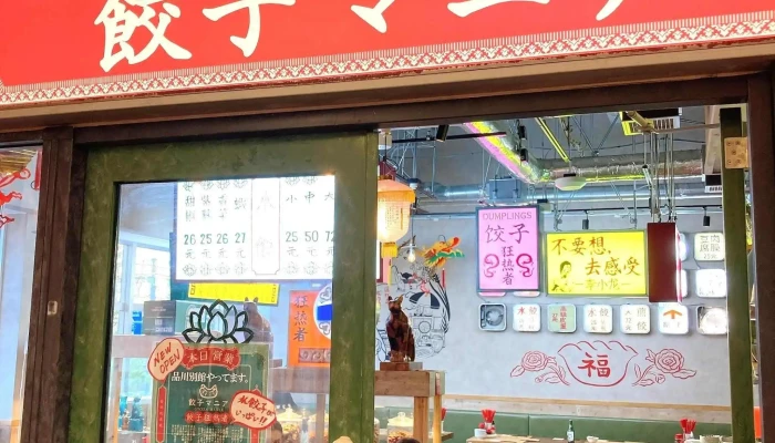 餃子マニア 品川本店 -  メニュー - 港区