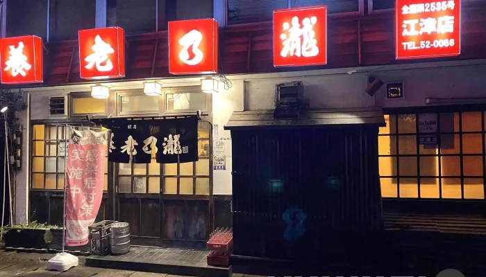 養老乃瀧 江津店 -  すべて - 江津市