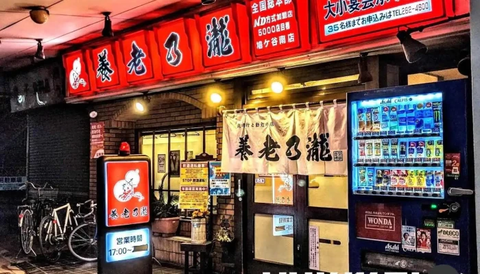 養老乃瀧 鳩ヶ谷南店 - 川口市