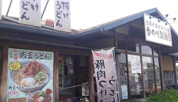 香の川製麺 寝屋川昭栄町店 -  メニュー - 寝屋川市
