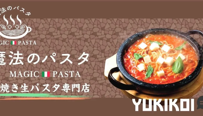 魔法のパスタ 寝屋川店 -  料理飲み物 - 寝屋川市