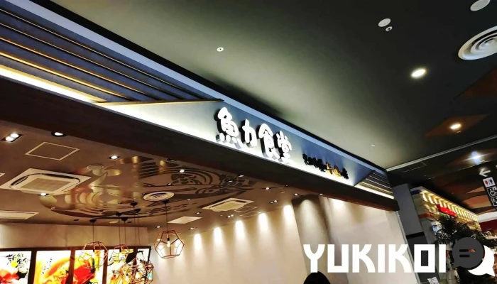 魚力食堂イオンモール川口店 - 川口市