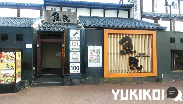 魚民 伊予三島店 - 四国中央市