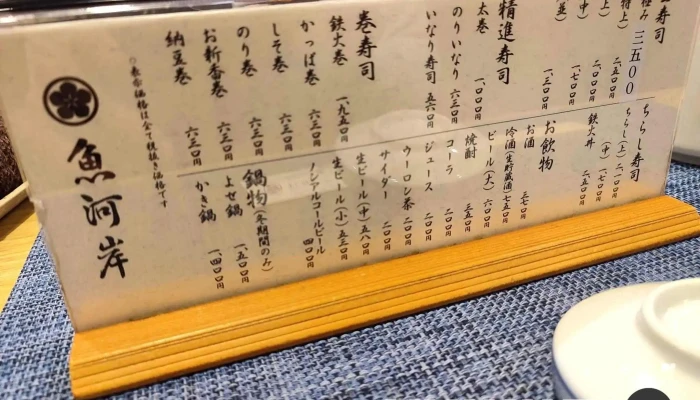 魚河岸 -  メニュー - 柏崎市