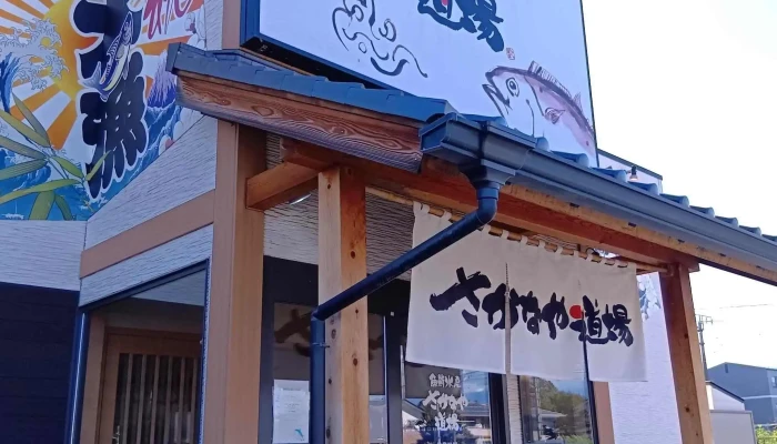 魚鮮水産 さかなや道場 塩尻広丘店 -  どこ - 塩尻市