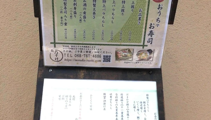 鮨 乃すけ -  メニュー - さいたま市