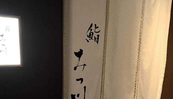 鮨みつ川ニセコ店 -  プロモーション - 倶知安町