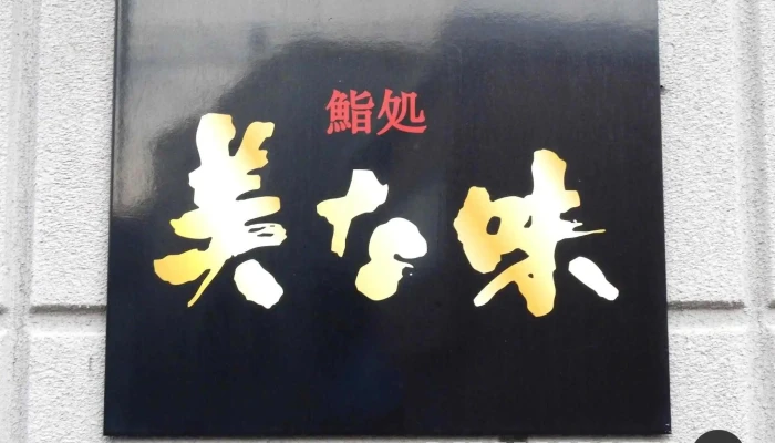 鮨処 美な味 -  オーナー提供 - 函館市