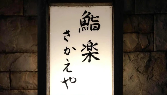 鮨楽さかえや -  カタログ - 寝屋川市