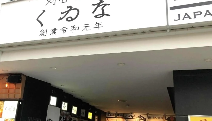 鮮馬刺しと極上もつ料理 刈谷呑場くゐな -  営業中 - 刈谷市