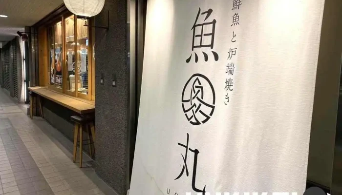 鮮魚と炉端焼き 魚丸 南草津店 -  オーナー提供 - 草津市