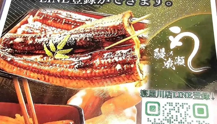 鰻の成瀬 寝屋川店 -  ウナギ - 寝屋川市