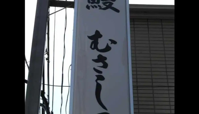 鰻むさし乃 -  オーナー提供 - さいたま市