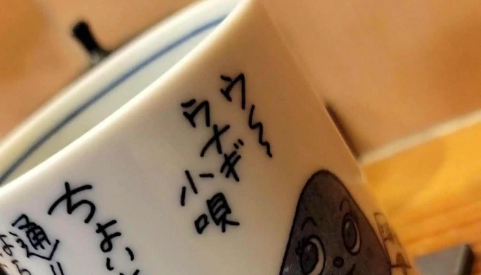 鰻むさし乃 -  スコア - さいたま市