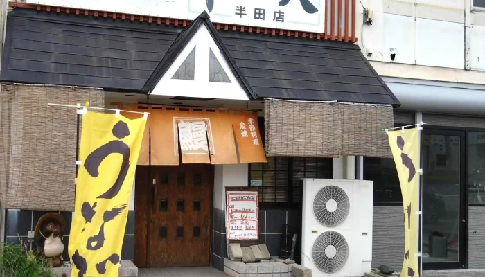鰻料理 十一八 半田店 -  割引 - 半田市