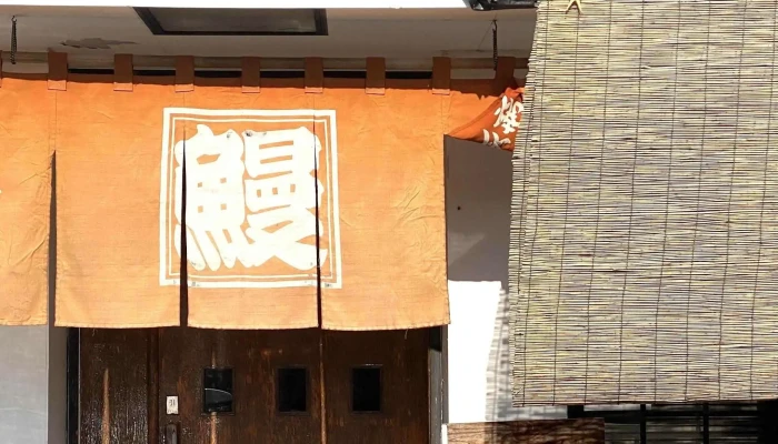 鰻料理 十一八 半田店 -  営業時間 - 半田市