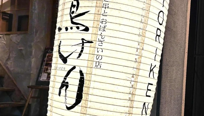 鳥けん -  営業時間 - 刈谷市