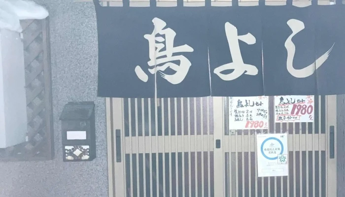 鳥よし -  プロモーション - 芦別市