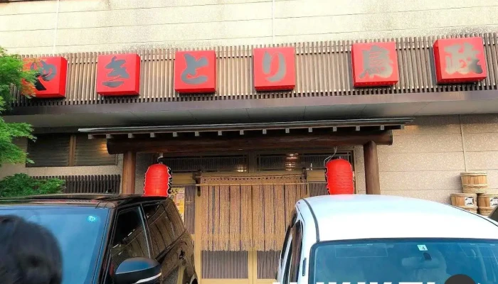 鳥政 - 那須塩原市