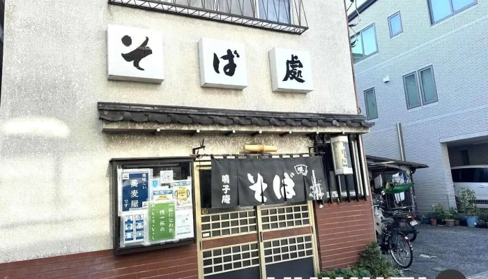鳴子庵 - 川口市
