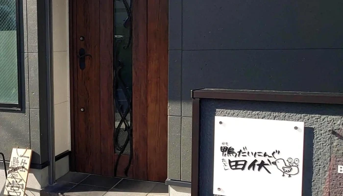 鴨ダイニング田伏 -  割引 - 寝屋川市