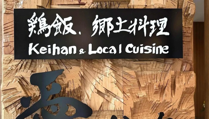 鶏飯 郷土料理 愛かな -  Instagram - 奄美市