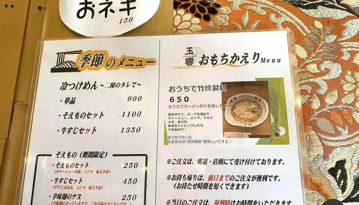 麺 玉響 刈谷店 -  メニュー - 刈谷市