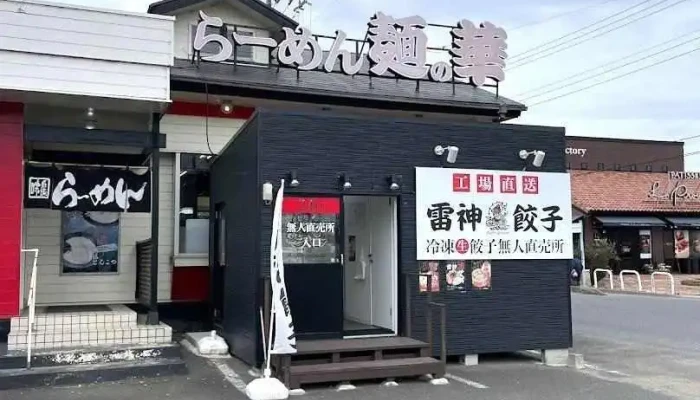 麺の華 鉾田店 - 鉾田市