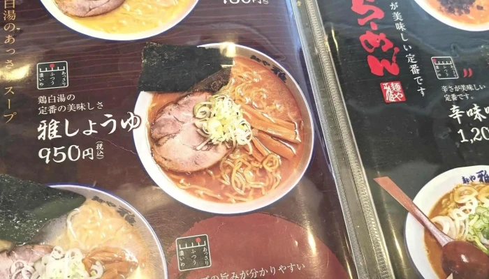 麺や雅 留萌店 -  プロモーション - 留萌市