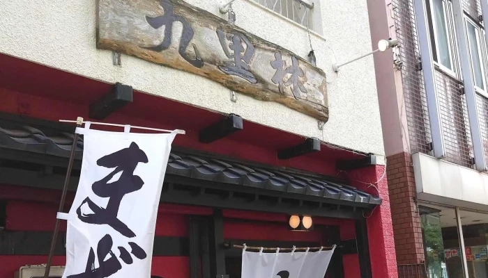 麺亭 九里林 日立店 -  カタログ - 日立市