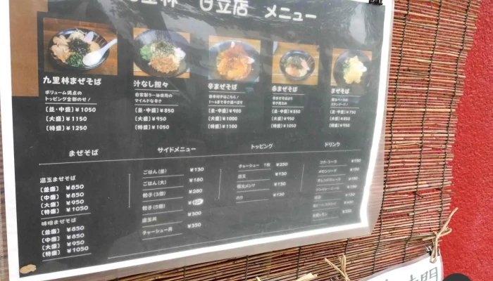 麺亭 九里林 日立店 -  メニュー - 日立市