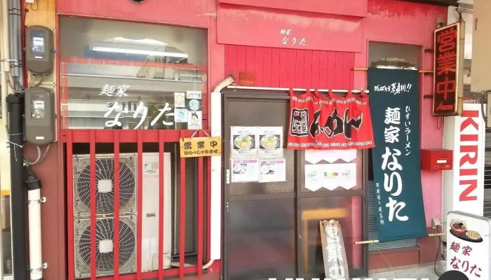 麺家なりた - 糸魚川市