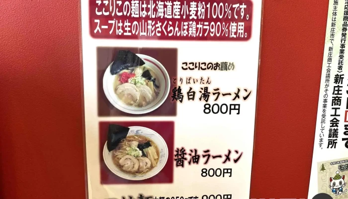 麺小屋 ここりこ -  メニュー - 新庄市